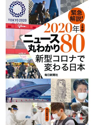cover image of 緊急解説!２０２０上半期　ニュース丸わかり８０　新型コロナで変わる日本